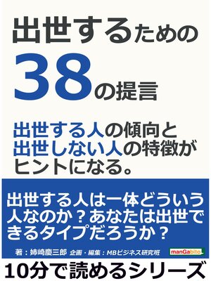cover image of 出世するための３８の提言。出世する人の傾向と出世しない人の特徴がヒントになる。10分で読めるシリーズ